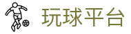玩球直播资讯平台：赛事前瞻、比分动态与热门对阵分析